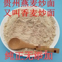 贵州毕节特产燕麦炒面 黔西香麦炒面 早餐粉粉 燕麦米糊 500克1斤