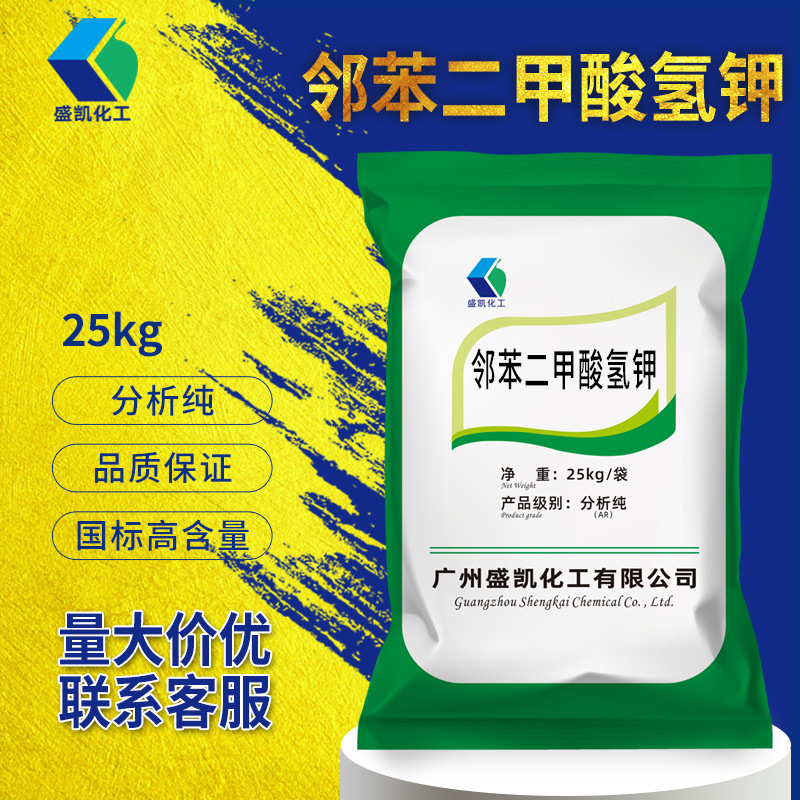盛凯化工 邻苯二甲酸氢钾分析纯25公斤/袋cas:877-24-7化学试剂装