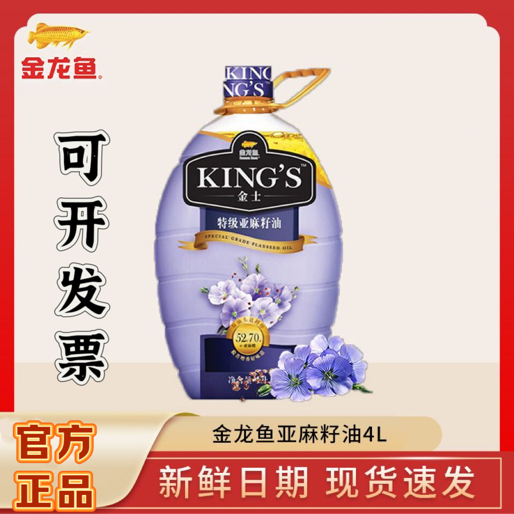 金龙鱼kings进口特级亚麻籽油4l高亚麻酸辅食 食用油植物油 家用