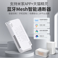 WIFI通断器蓝牙mesh继电器 已接入米家智能灯具替换改造驱动电源