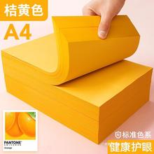 a4打印纸桔黄 复印纸a4黄色  70克桔黄彩纸80g打印纸230g橘黄卡纸