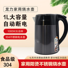 龙力8870电热水壶批发家用304不锈钢烧水壶自动断电迷你1L烧水壶