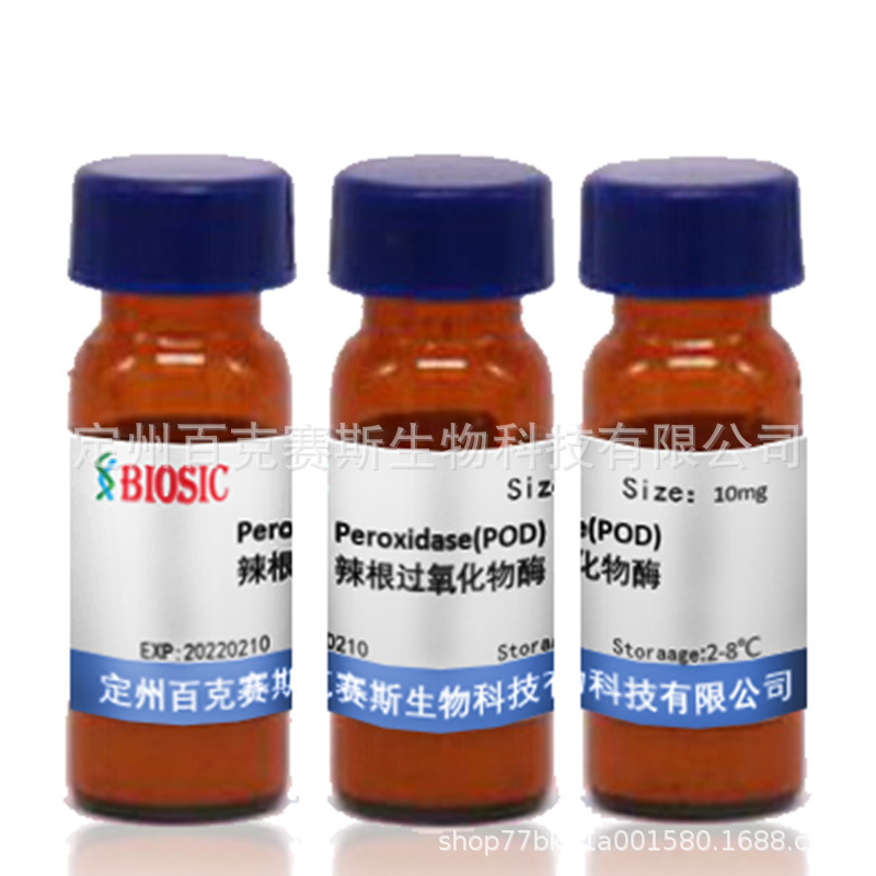 辣根过氧化物酶 实验室科研用试剂 peroxidase(pod)