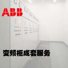 ABB变频柜/变频器成套服务