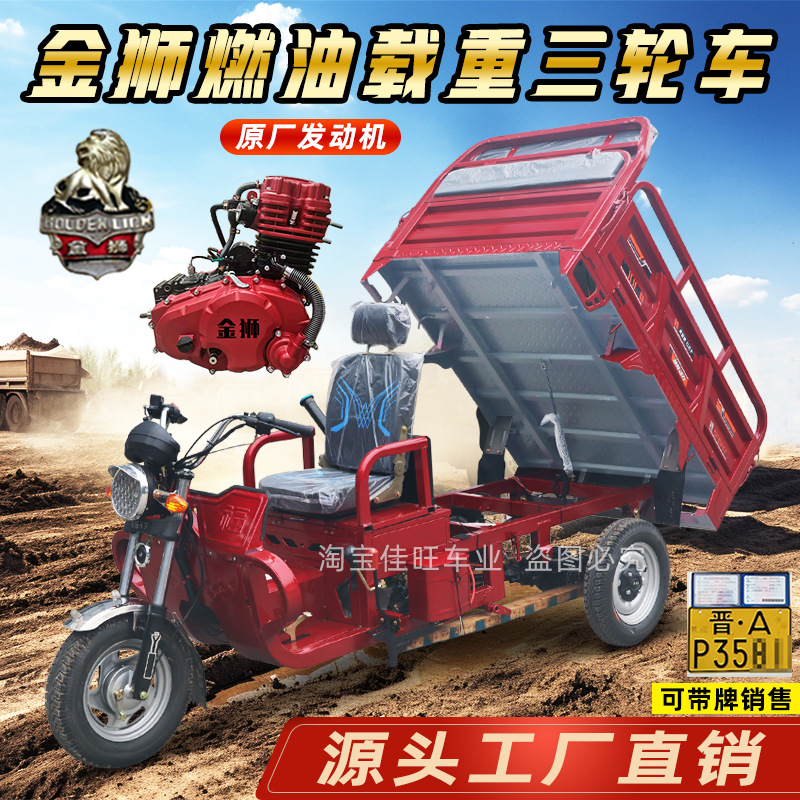 农用货运三轮摩托车汽燃油自卸金狮发动机水冷家用代步车正三轮车