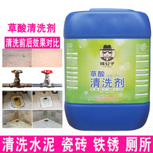 工业清洁剂25kg液体草酸清洗剂瓷砖水泥清洗剂厕所厨房地板去锈渍