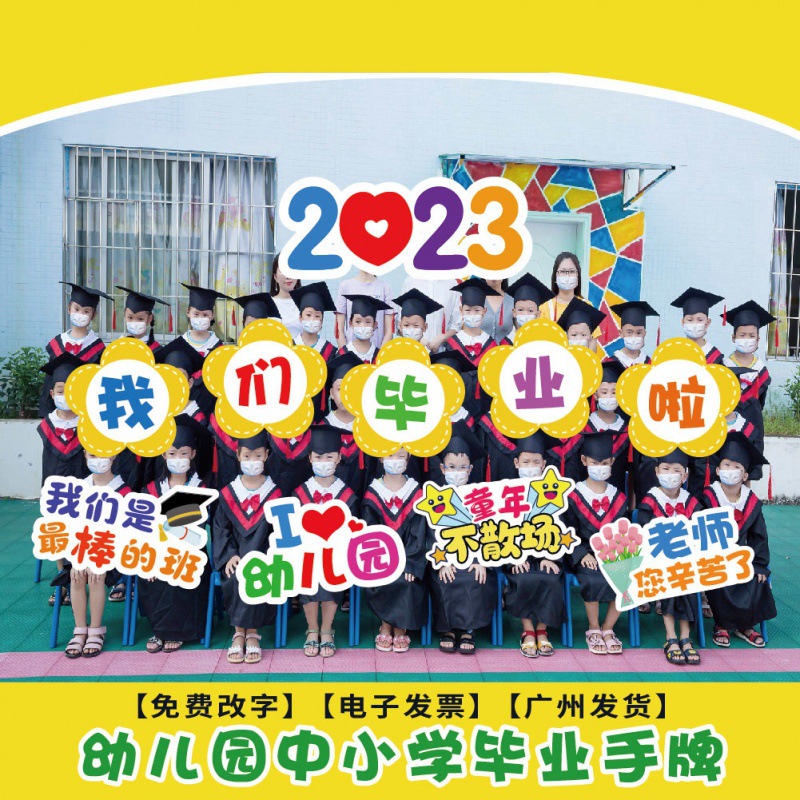 幼儿园毕业道具班牌手举牌我们啦小学拍照手举牌订作手持kt板批发
