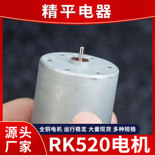 RK-520电动玩具微型电机美容仪按摩器直流电机静音震动小马达
