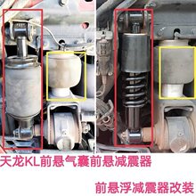 适用天龙KL驾驶室前悬气囊前悬减震器改装KL前悬减震加装前悬气囊