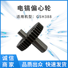 GSH388电镐偏心轮齿轮8mm齿轮厂家现货外贸跨境电动工具配件零件