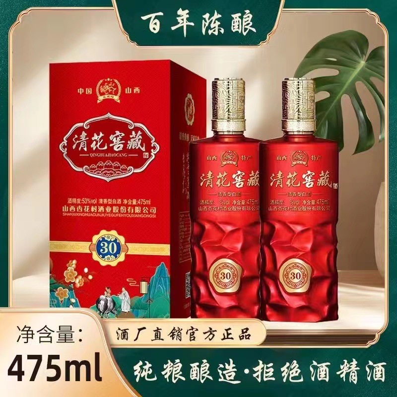 山西杏花村清花窖藏30年股份53度42度475ml清香型白酒整箱6瓶