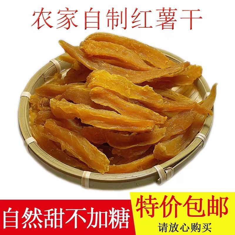 农家手工自制无糖0脂肪原味地瓜干片番薯干倒蒸地瓜干软糯红薯条