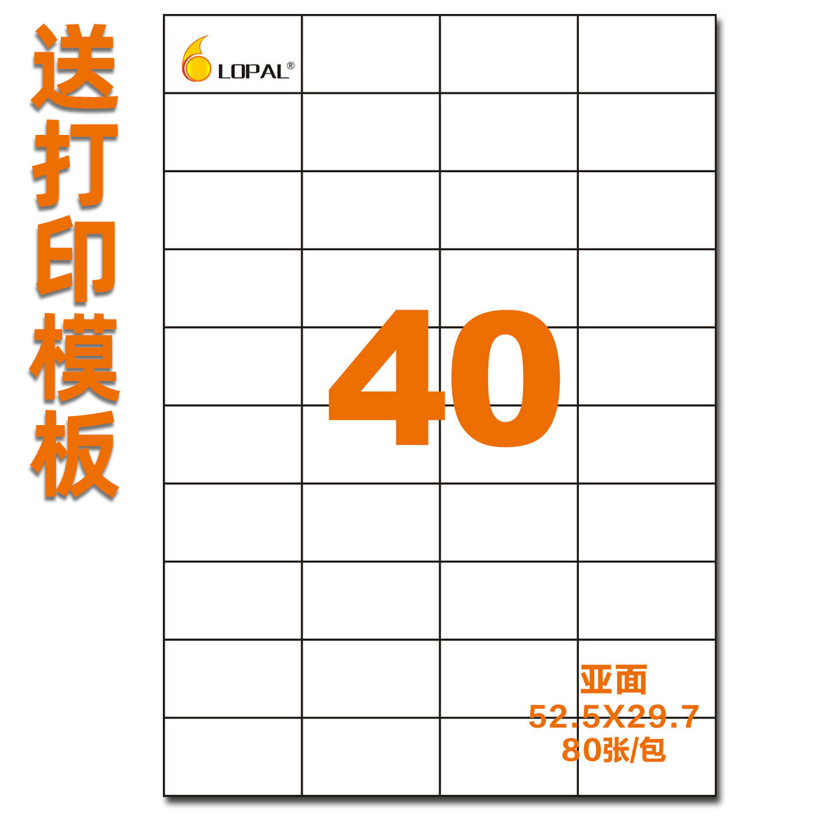 a4不干胶标签 打印标签纸办公用纸空白贴纸耗材40格亚光52.5*29.