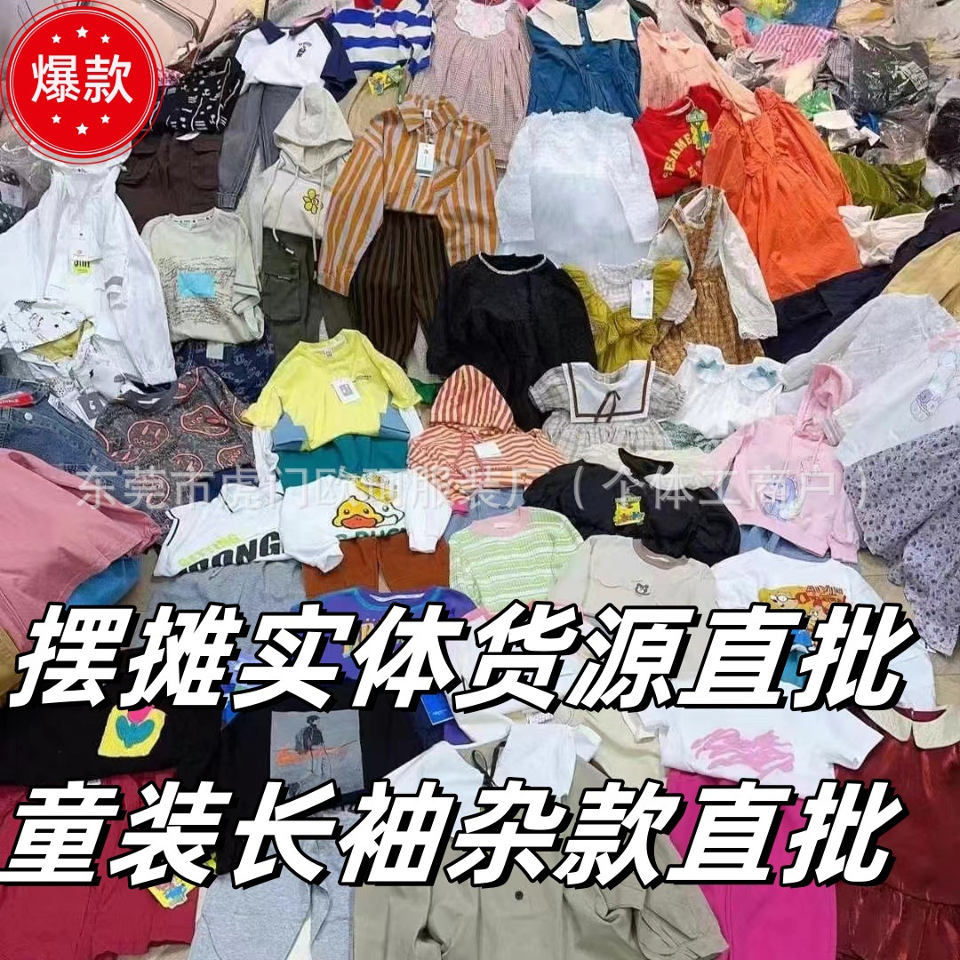 特价处理清货库存杂款外贸尾单清仓童装批发跨境尾货童装长袖混批
