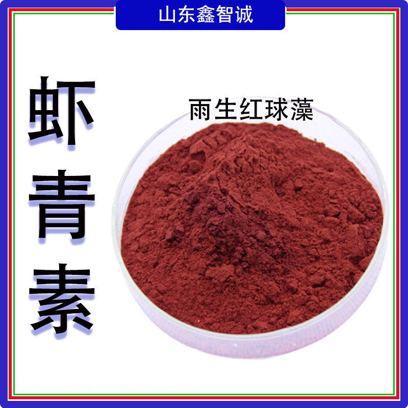 雨生红球藻提取物虾青素粉1%3%5%雨生红球藻粉100克虾青素