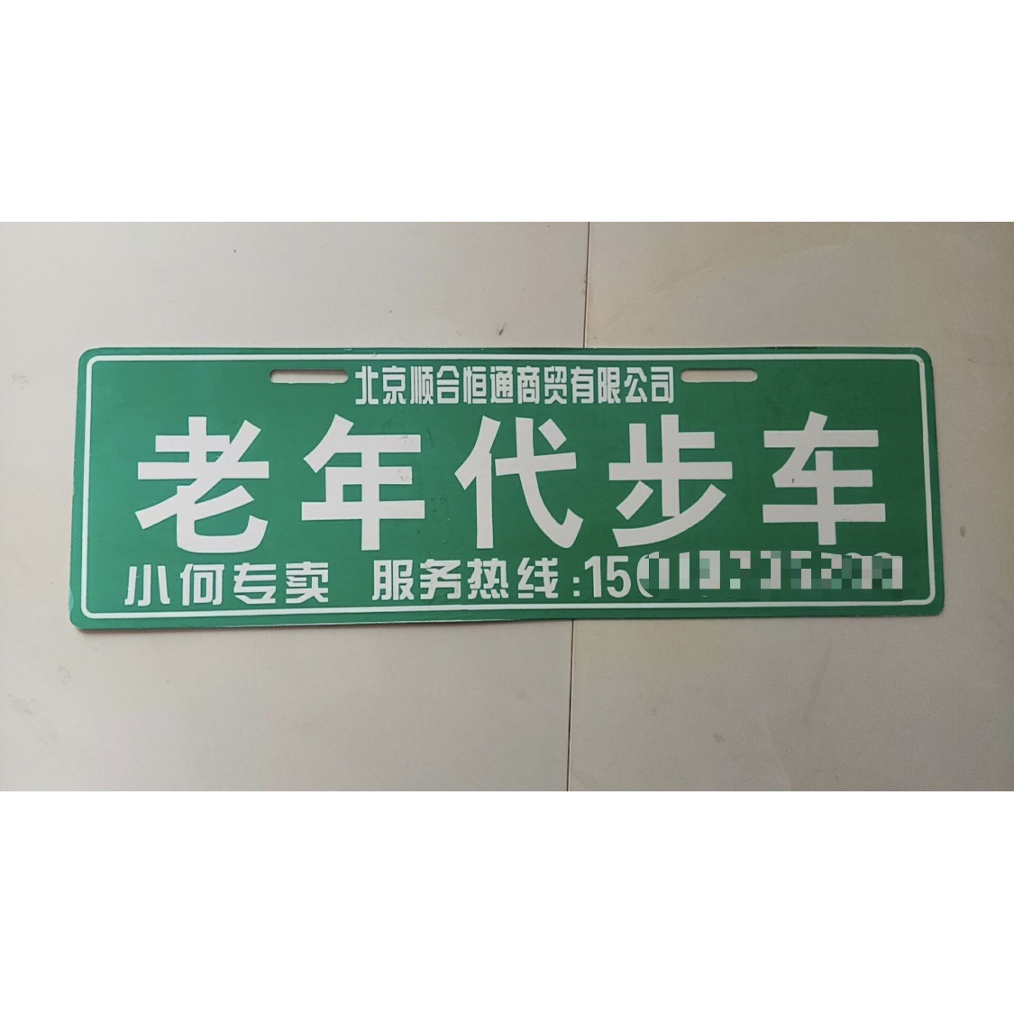 老年代步车标牌老年观光车车牌定制定做广告挡泥皮助力车挡水皮