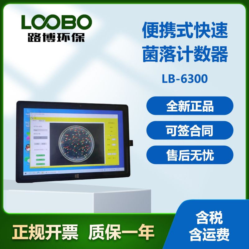 路博LB-6300型全自动菌落计数仪本仪器