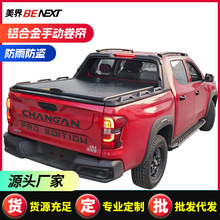 长安凯程f70 hunter猎手皮卡卷帘后盖后备箱改装手动卷帘伸缩平盖
