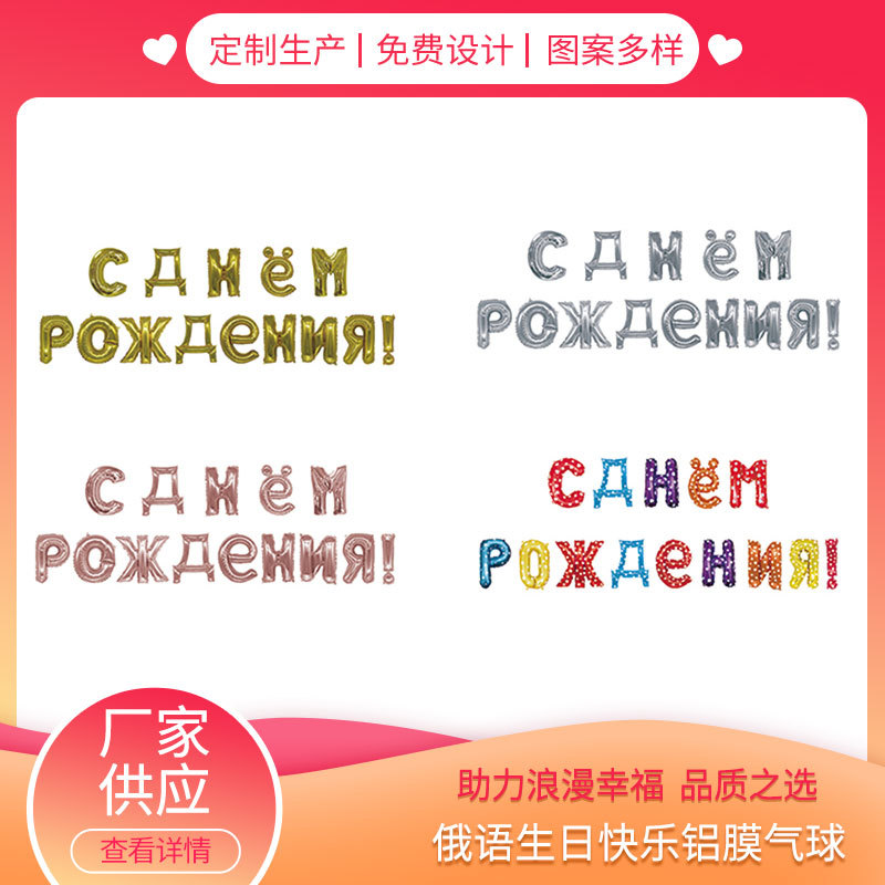 Factory Wholesale Cross-Border Foreign Trade Exclusive for Russian Happy Birthday Aluminum Balloon Russian Export Balloon Set