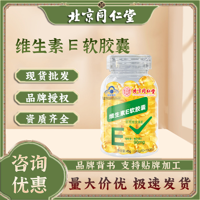 北京同仁堂维生素e软胶囊 内廷上用补充维生素e软胶囊45g无痕代发