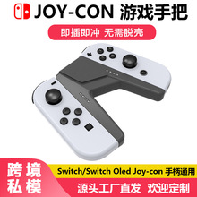 Switch手柄充电握把 Joy-Con可以充电手柄手把 左右手柄充电底座