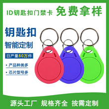 厂家制作3号ID钥匙扣门禁卡感应式可加密小区物业ic智能卡批发