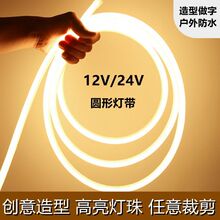 led圆形柔性12v灯带低压灯条室外防水360度发光霓虹造型24V软灯带