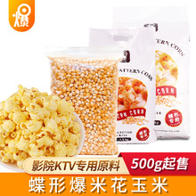 爆米花玉米粒5kg蝶形玉米粒商用专用KTV爆裂苞米爆米花原料玉米粒
