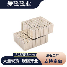 强磁15x5x3mm钕铁硼磁铁 长方形强磁吸铁石 书画磁钢15*5*3