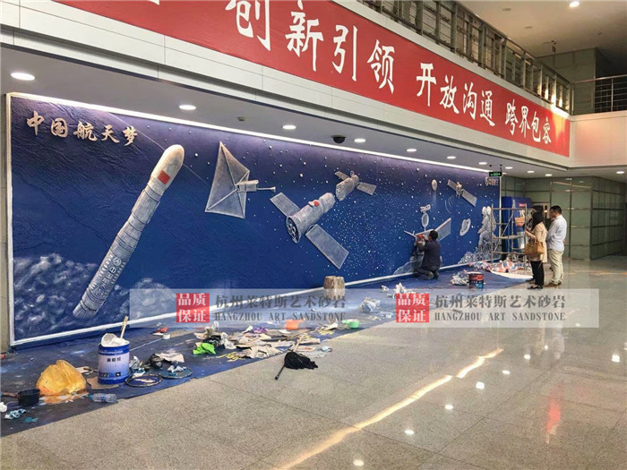杭州莱斯特砂岩浮雕彩色背景墙上海室内航天梦