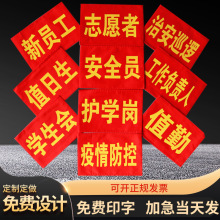 红袖章棉布贡缎绒布安全员袖标志愿者袖章值日生学生会执勤袖章