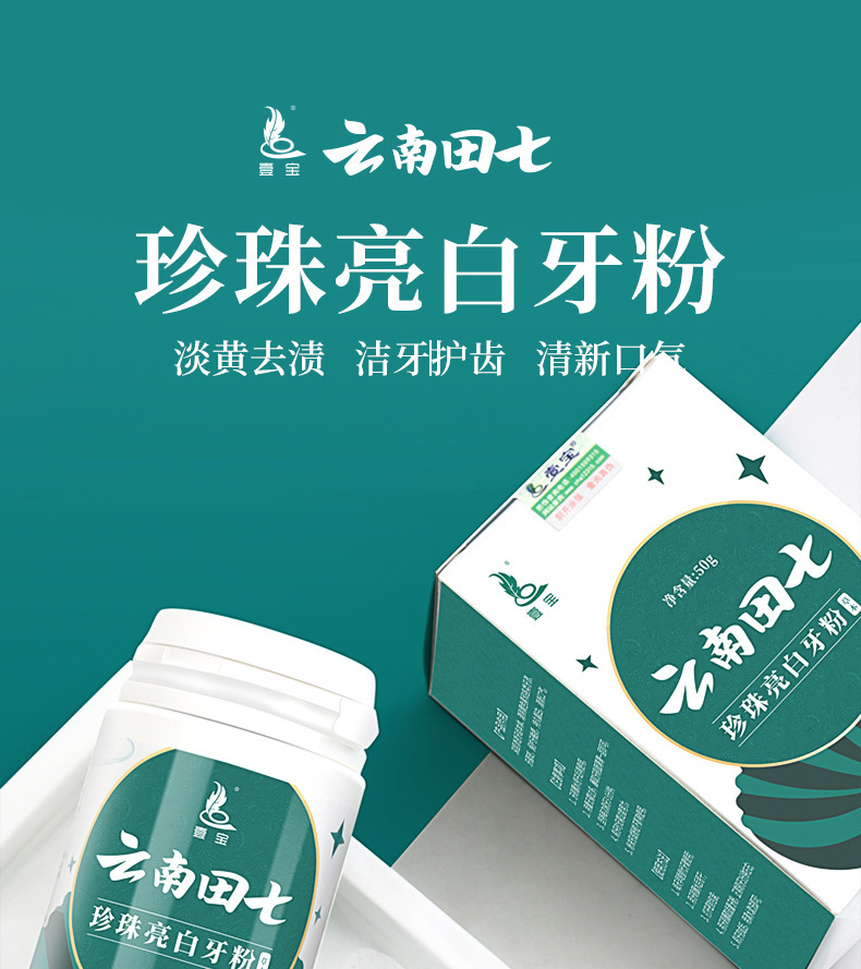 壹宝云南田七亮白牙粉变白牙齿黄牙洁牙粉洗牙粉牙斑50g一件代发