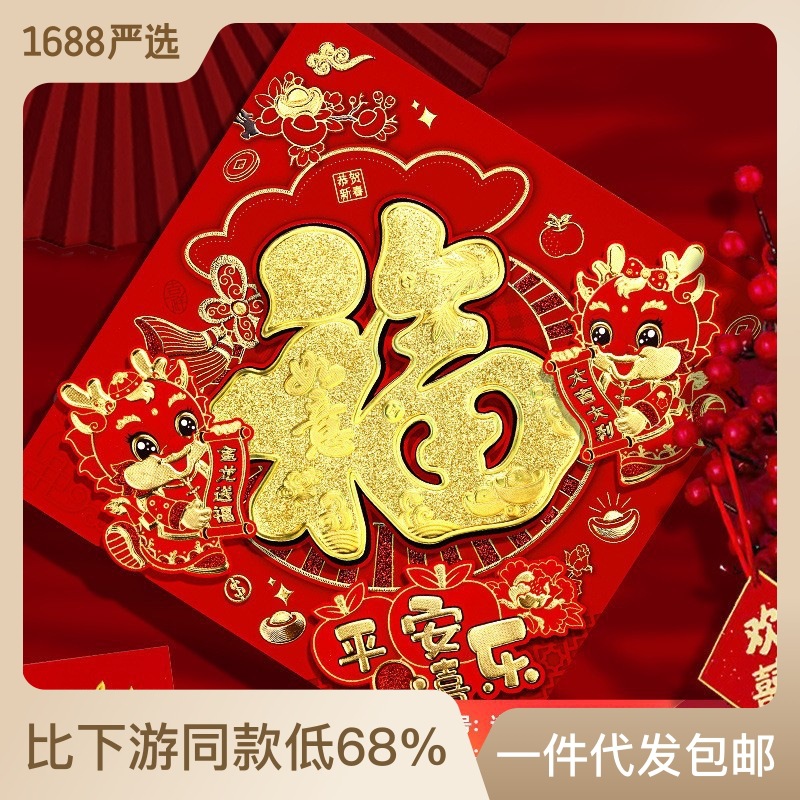 lucky word door sticker 2024 dragon year new creative new year decoration chinese new year stereo plus size entrance door sticker new year pictures