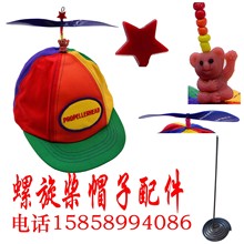 小熊螺旋桨帽子配件 竹蜻蜓帽子夏季户外鸭舌遮阳弯檐儿童棒球帽
