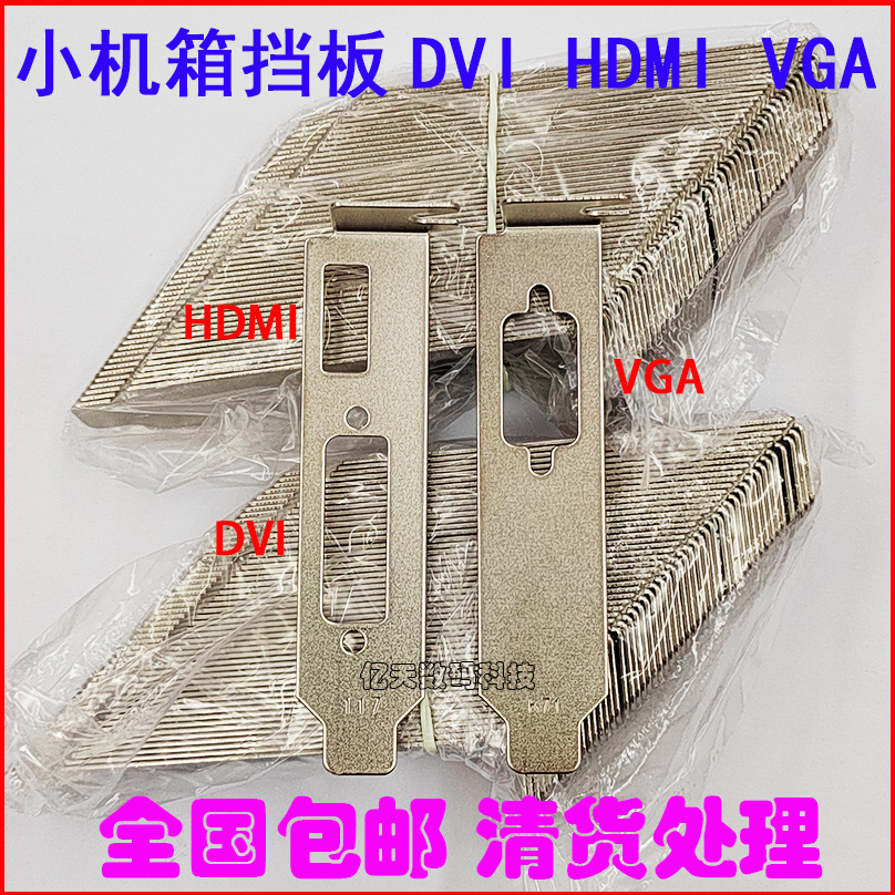 显卡位挡板dvi hdmi vga 短矮半高刀卡档板档片适用于小机箱-阿里巴巴