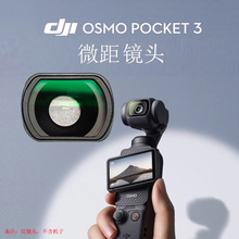 大疆DJI Osmo Pocket 3 微距镜头云台相机配件拍摄花卉昆虫等