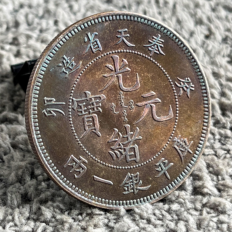 特制包浆真银银元 癸卯奉天一两 42.