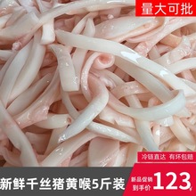 猪黄喉千丝5斤装新鲜冷冻黄喉丝重庆烫涮火锅食材爆炒猪黄喉商用