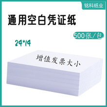 现货70g通用凭证纸空白240140记账打印纸会计凭证500张包