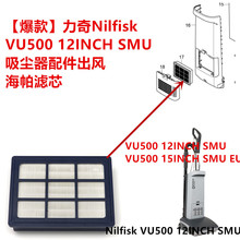 适配力奇Nilfisk VU500 12INCH SMU吸尘器配件出风海帕滤芯滤网