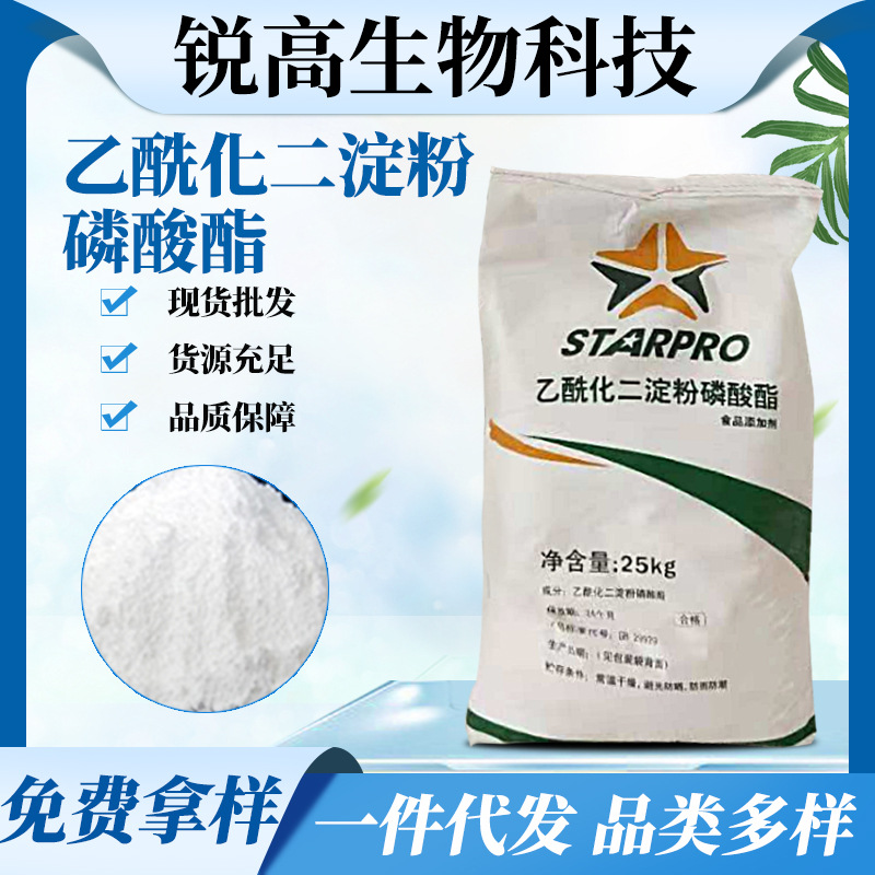 现货批发乙酰化二淀粉磷酸酯玉米变性淀粉增稠乙酰化二淀粉磷酸酯