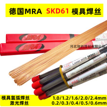 德国MRA SKD61激光焊丝 补模焊丝 模具焊丝 氩弧焊丝焊条