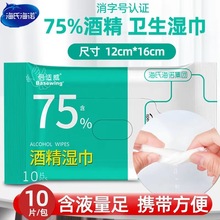 海氏海诺75%酒精消毒卫生灭菌一包十片便携随身式消毒湿巾