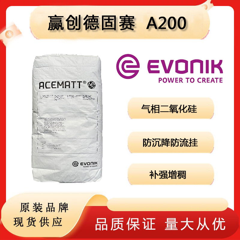 赢创德固赛亲水型气相二氧化硅a200 白炭黑抗结块剂a200-德固赛