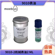 MOEBIUS 9010-2机械表油2ML