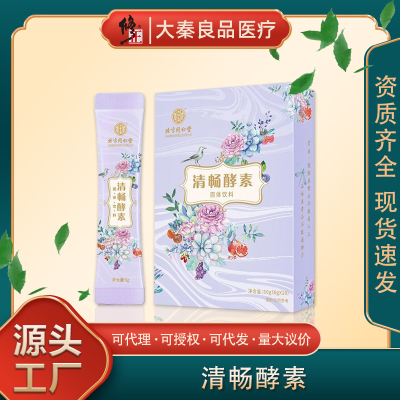北京同仁堂清畅酵素固体饮料孝素冲调饮品益生菌畅清饮一件代发