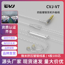 CVJ V7四股镀银升级线2pin0.75 0.78带麦线控S款耳机线TRN KZ TFZ