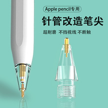 适用一二代applepencil笔尖改造ipad笔头替换苹果耐磨类纸膜笔尖