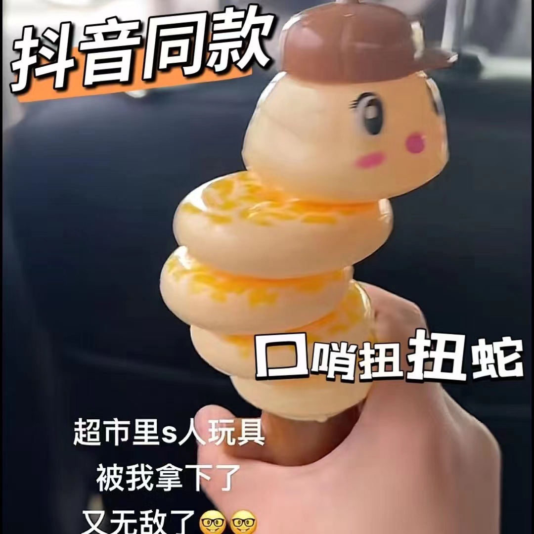抖音同款口哨摇摇扭扭虫玩具网红摇摆贪吃蛇平衡旋转摇摆解压神器