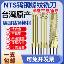 钨钢螺纹铣刀 NTS涂层不锈钢高温钛合金CNC铣牙刀单齿三牙全牙